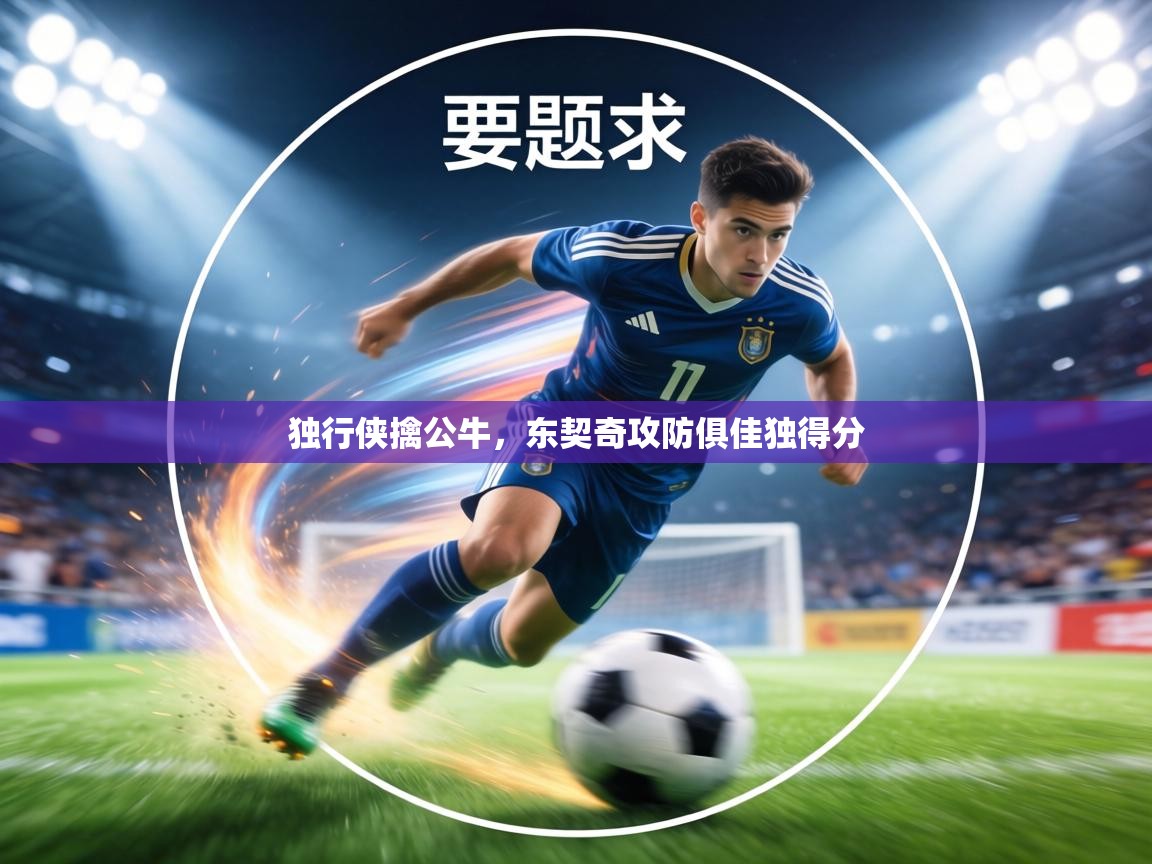 独行侠擒公牛,东契奇攻防俱佳独得分 第1张