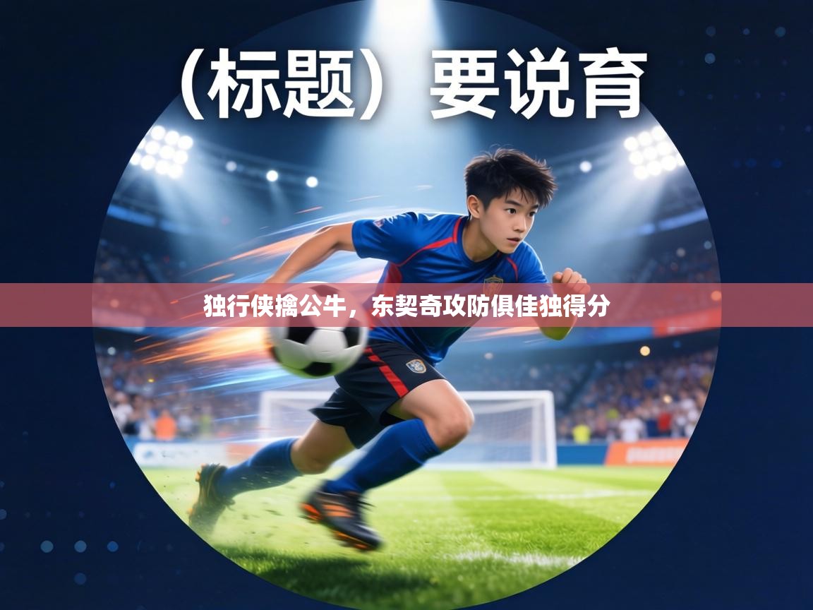 独行侠擒公牛,东契奇攻防俱佳独得分 第2张