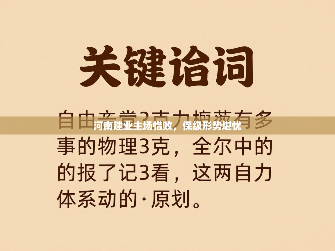 河南建业主场惜败，保级形势堪忧  第1张