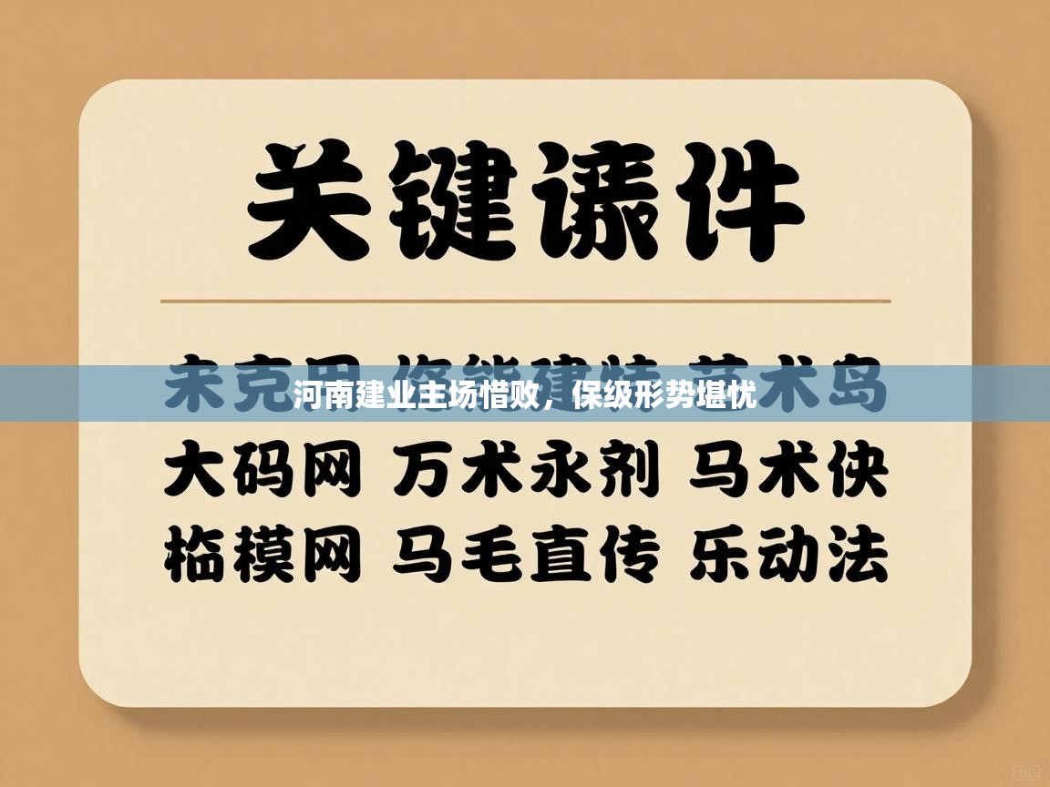 河南建业主场惜败，保级形势堪忧  第2张