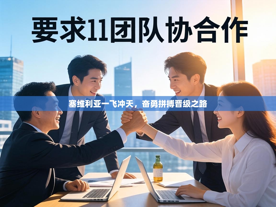 塞维利亚一飞冲天,奋勇拼搏晋级之路 第1张